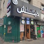 کافه رستوران ساعت