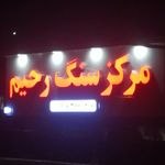 مرکزسنگ رحیم