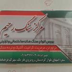 مرکزسنگ رحیم