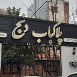 رستوران پلا کباب دنج