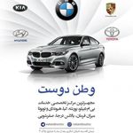 خدمات بی ام و وطن دوست