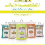 برنج جینگاسر