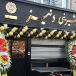 شیرینی دنیز