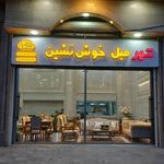 فروشگاه ساحل چوب   شعبه بانه