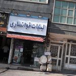 لبنیات سنتی خوانساری