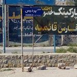 پارکینگ تصادفی