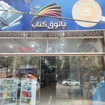 پاتوق کتاب بیرجند
