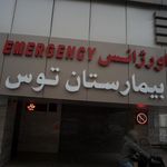 اورژانس