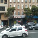 پزشکی بهداشتی ایران نوین