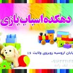 مجموعه دهکده اسباب بازی