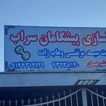 باشگاه پیشگامان سراب