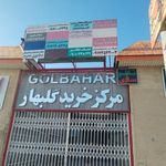کرایه ، تعمیرات ، خرید ،فروش ابزارالات گلبهار