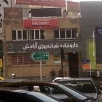 داروخانه شبانه روزی آرامش