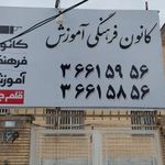 کانون فرهنگی آموزش قلم چی
