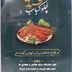 چلوکبابی سید