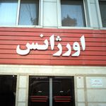 اورژانس