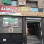 داروخانه لیلا اسماعیلی