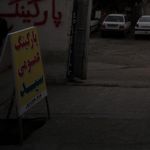 پارکینگ عمومی شهرداری