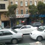 پزشکی بهداشتی ایران نوین