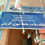 مرکز سلامت جامعه شهری آفرینش