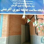 مرکز سلامت جامعه شهری آفرینش