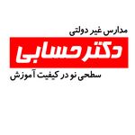 دبیرستان پسرانه دکترحسابی(دوره دوم)