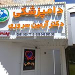 دامپزشکی دکتر آرمین سروری