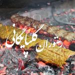 رستوران سید گلپایگانی