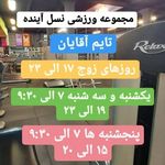 مجموعه ورزشی نسل آینده (nextgen)