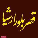 فروشگاه قصر بلور ارشیا