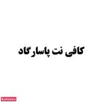 کافی نت پاسارگاد