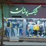 گالری پوشاک شیک پوشان