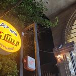 هایپرمارکت ایده آل