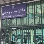 دفتر اسناد رسمی 781تهران