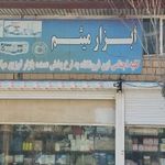 فروشگاه ابزار و یراق میثم