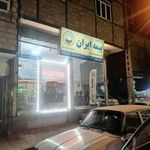 بیمه ایران نمایندگی حسین پور