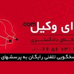 صدای وکیل وکیل پایه یک دادگستری