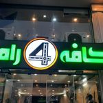 كافه رستوران كوه دمه