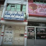 مطب دکتر سید امیر عباس مشکات
