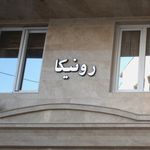 رونیکا