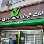 قرض الحسنه مهر ایران (شهر آرا)