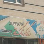 فروشگاه لوازم تحریر رسالت