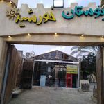 رستوران بوستان خورشید