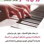 تدریس موسیقی همتی