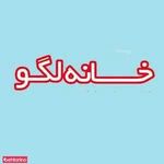 خانه کودک لگو