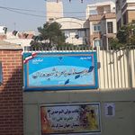 مدرسه شاهد مدرس