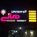 تعویض روغن سعید
