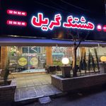 هشتگ گریل