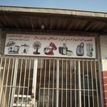 تعمیرات لوازم خانگی