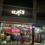 بوتیک لاکچری